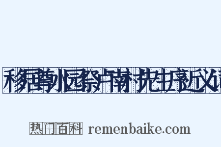移居尊水园祭卢南村先生序近义词是什么意思的图片